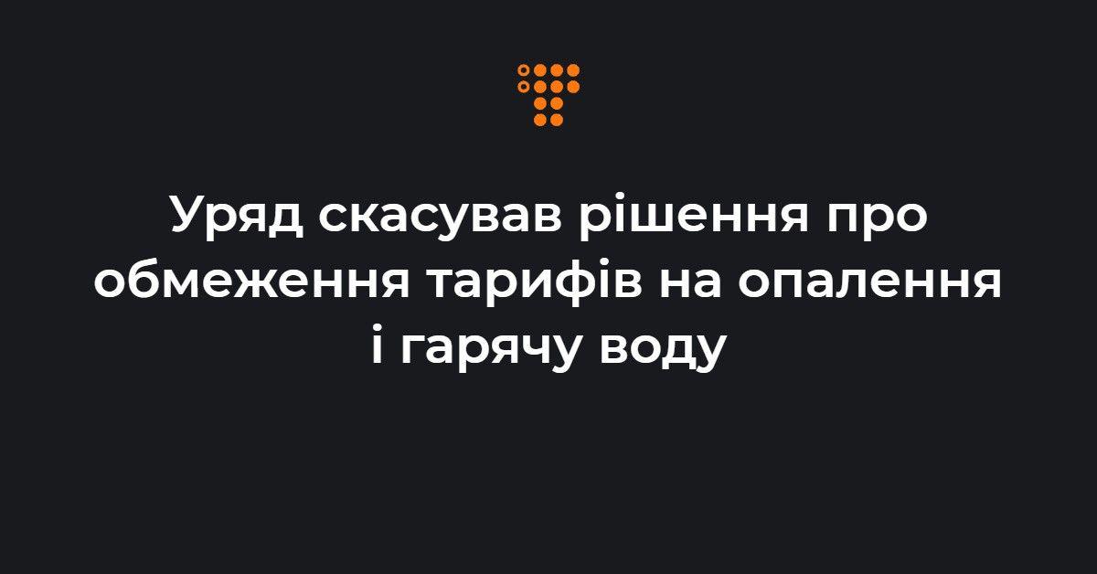 Детальніше про статтю Уряд скасував обмеження тарифів на опалення і гарячу воду