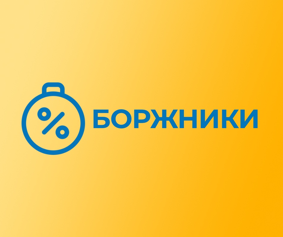 Детальніше про статтю ДО УВАГИ БОРЖНИКІВ 2022 р.!
